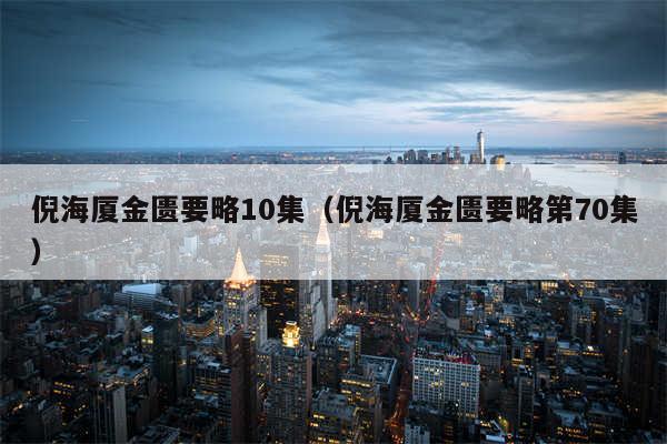 倪海厦金匮要略10集（倪海厦金匮要略第70集）