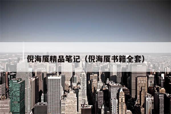 倪海厦精品笔记（倪海厦书籍全套）
