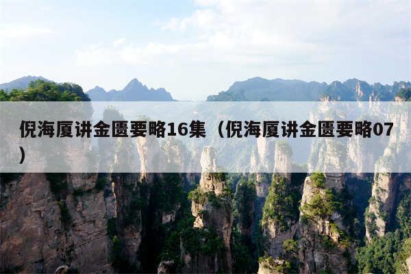 倪海厦讲金匮要略16集（倪海厦讲金匮要略07）