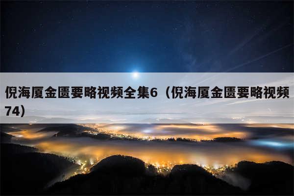 倪海厦金匮要略视频全集6（倪海厦金匮要略视频74）