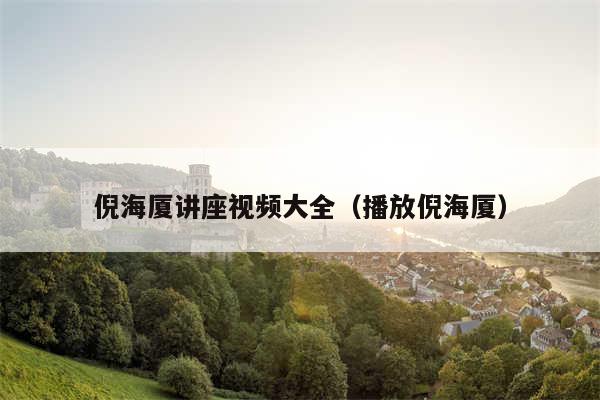 倪海厦讲座视频大全（播放倪海厦）