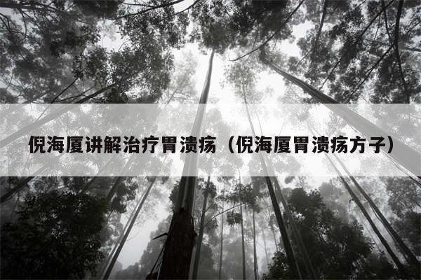 倪海厦讲解治疗胃溃疡（倪海厦胃溃疡方子）