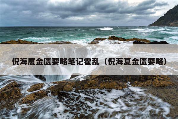 倪海厦金匮要略笔记霍乱（倪海夏金匮要略）