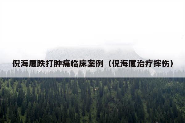 倪海厦跌打肿痛临床案例（倪海厦治疗摔伤）