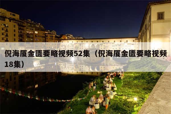 倪海厦金匮要略视频52集（倪海厦金匮要略视频18集）