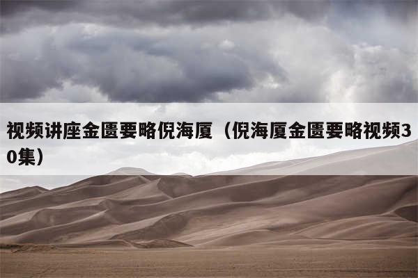 视频讲座金匮要略倪海厦（倪海厦金匮要略视频30集）