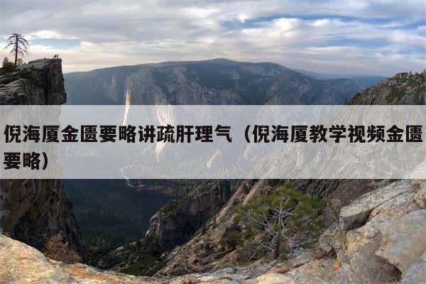 倪海厦金匮要略讲疏肝理气（倪海厦教学视频金匮要略）