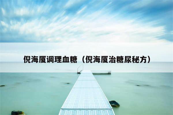 倪海厦调理血糖（倪海厦治糖尿秘方）