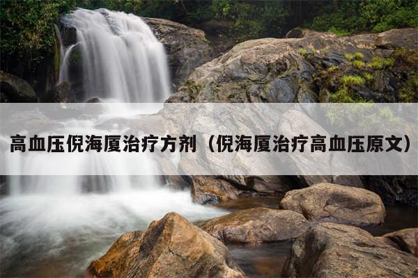 高血压倪海厦治疗方剂（倪海厦治疗高血压原文）
