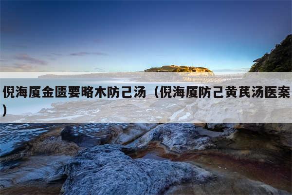 倪海厦金匮要略木防己汤（倪海厦防己黄芪汤医案）