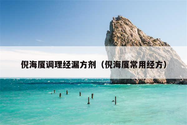 倪海厦调理经漏方剂（倪海厦常用经方）