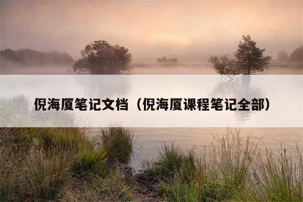 倪海厦笔记文档（倪海厦课程笔记全部）