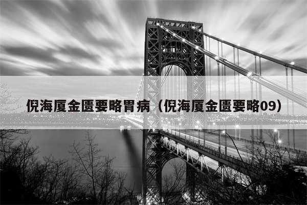 倪海厦金匮要略胃病（倪海厦金匮要略09）