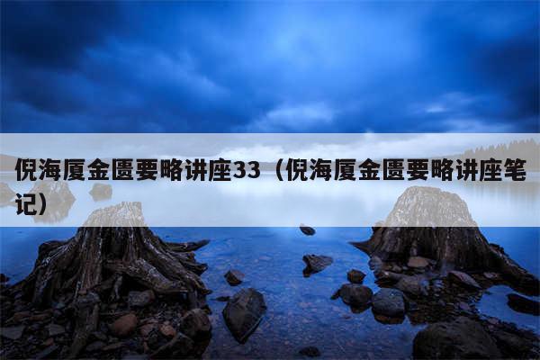 倪海厦金匮要略讲座33（倪海厦金匮要略讲座笔记）