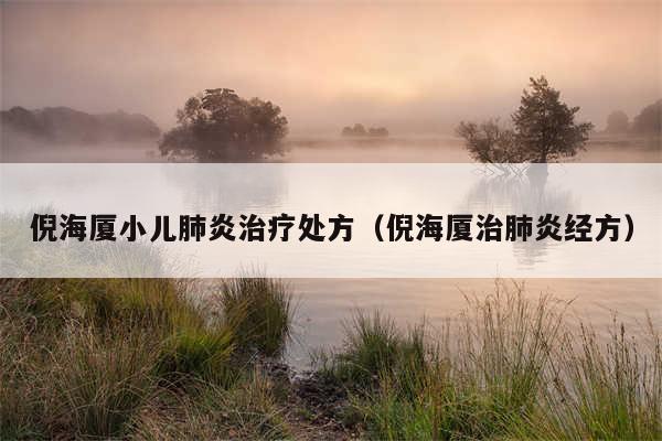 倪海厦小儿肺炎治疗处方（倪海厦治肺炎经方）