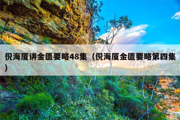 倪海厦讲金匮要略48集（倪海厦金匮要略第四集）