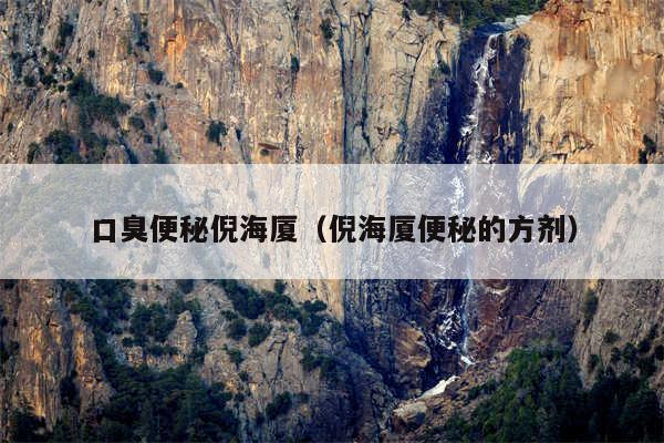 口臭便秘倪海厦（倪海厦便秘的方剂）