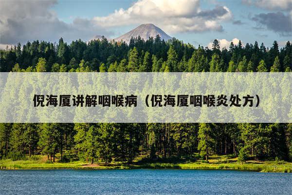 倪海厦讲解咽喉病（倪海厦咽喉炎处方）