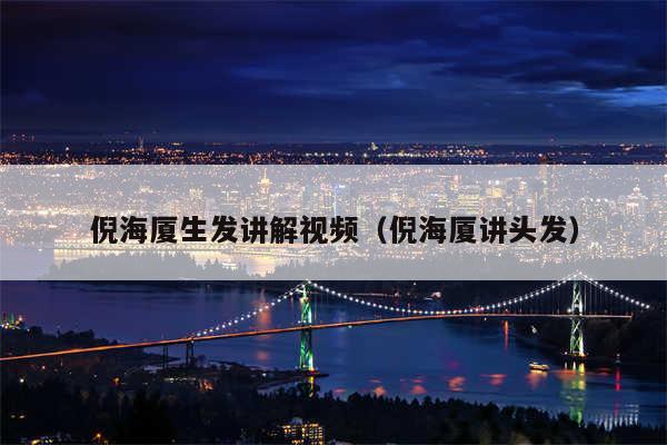 倪海厦生发讲解视频（倪海厦讲头发）