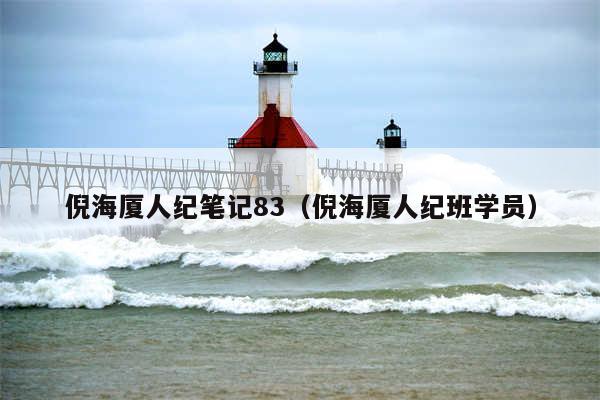 倪海厦人纪笔记83（倪海厦人纪班学员）