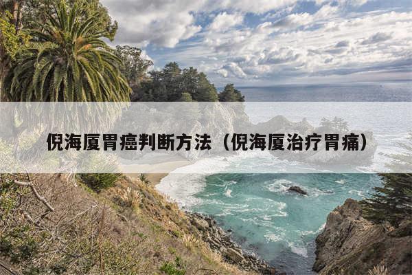 倪海厦胃癌判断方法（倪海厦治疗胃痛）