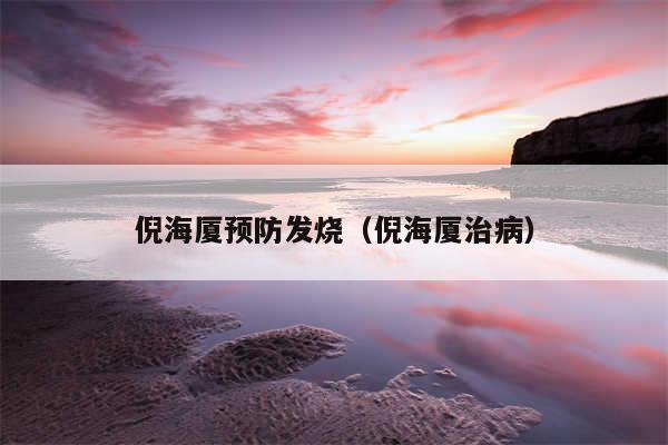 倪海厦预防发烧（倪海厦治病）