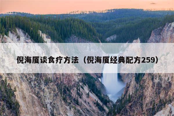 倪海厦谈食疗方法（倪海厦经典配方259）