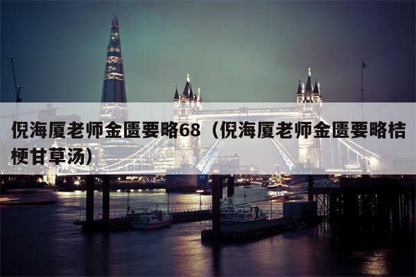 倪海厦老师金匮要略68（倪海厦老师金匮要略桔梗甘草汤）