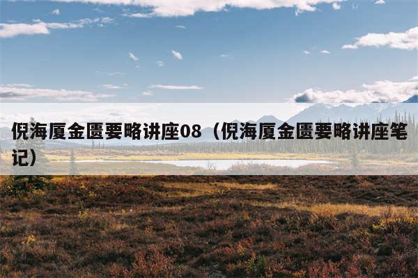 倪海厦金匮要略讲座08（倪海厦金匮要略讲座笔记）