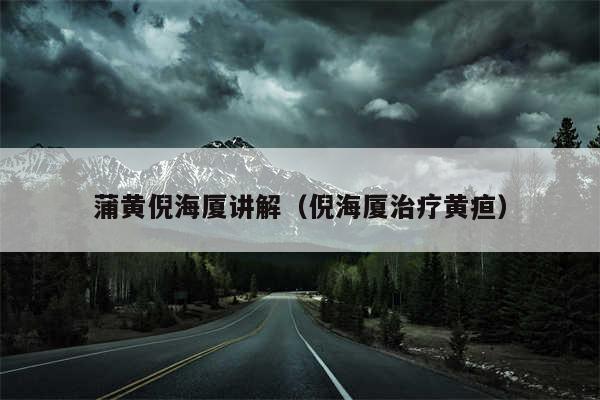 蒲黄倪海厦讲解（倪海厦治疗黄疸）