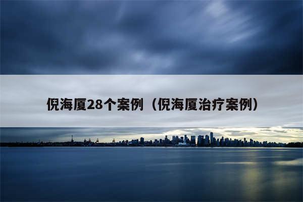 倪海厦28个案例（倪海厦治疗案例）