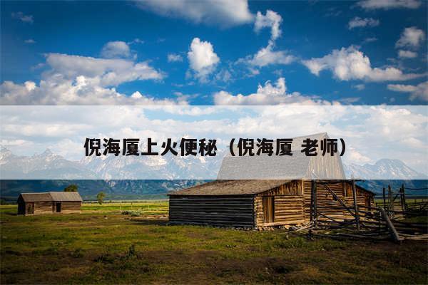 倪海厦上火便秘（倪海厦 老师）