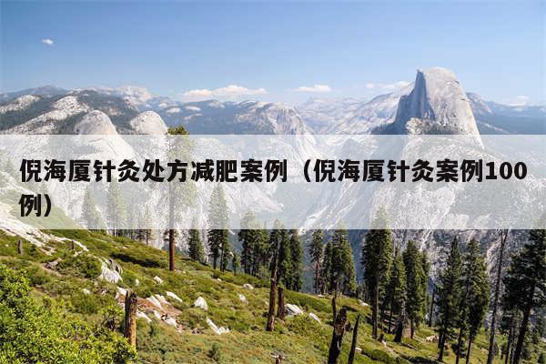 倪海厦针灸处方减肥案例（倪海厦针灸案例100例）