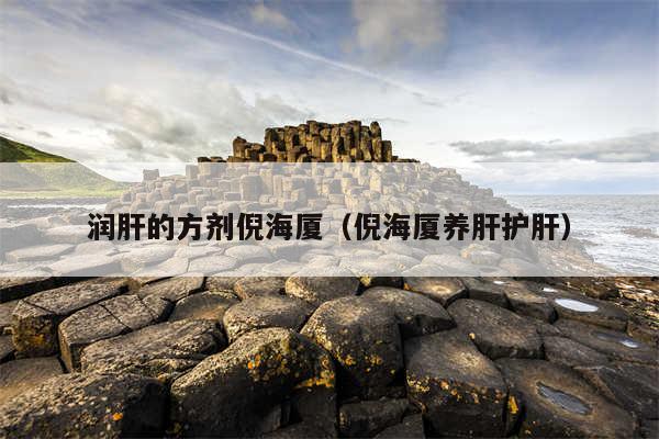 润肝的方剂倪海厦（倪海厦养肝护肝）