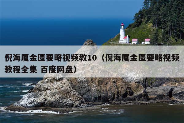 倪海厦金匮要略视频教10（倪海厦金匮要略视频教程全集 百度网盘）