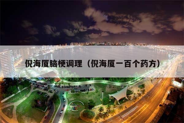 倪海厦脑梗调理（倪海厦一百个药方）