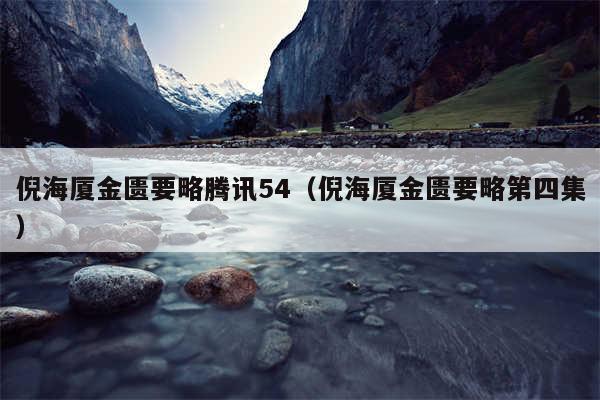 倪海厦金匮要略腾讯54（倪海厦金匮要略第四集）