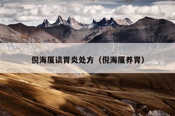 倪海厦谈胃炎处方（倪海厦养胃）