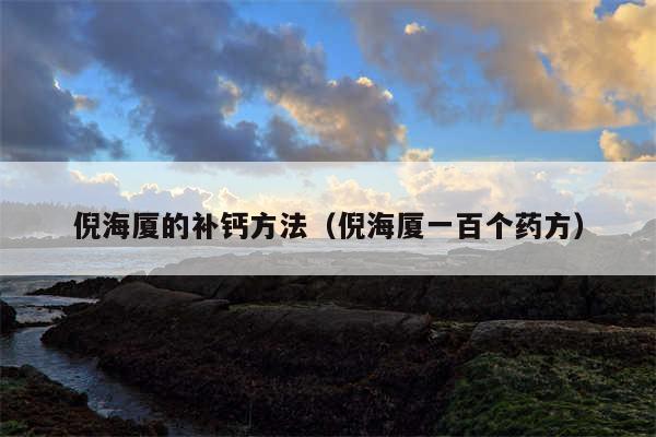 倪海厦的补钙方法（倪海厦一百个药方）