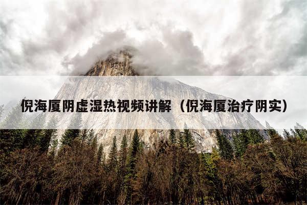 倪海厦阴虚湿热视频讲解（倪海厦治疗阴实）
