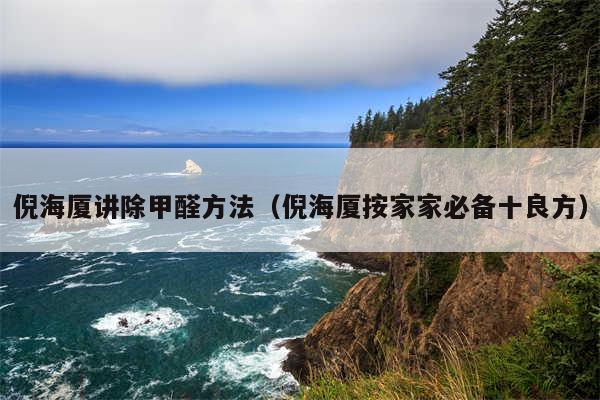 倪海厦讲除甲醛方法（倪海厦按家家必备十良方）