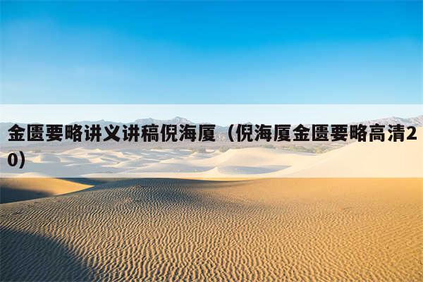 金匮要略讲义讲稿倪海厦（倪海厦金匮要略高清20）