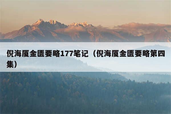 倪海厦金匮要略177笔记（倪海厦金匮要略第四集）