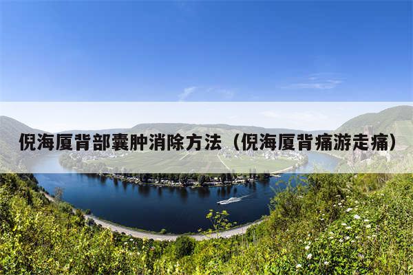 倪海厦背部囊肿消除方法（倪海厦背痛游走痛）