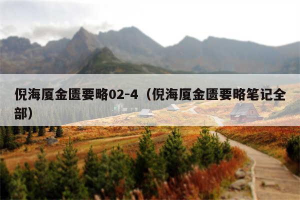 倪海厦金匮要略02-4（倪海厦金匮要略笔记全部）