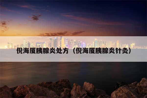 倪海厦胰腺炎处方（倪海厦胰腺炎针灸）