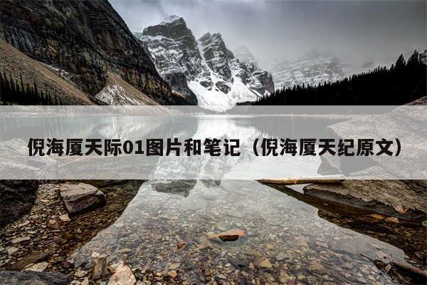 倪海厦天际01图片和笔记（倪海厦天纪原文）