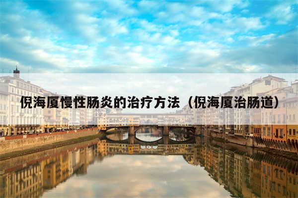 倪海厦慢性肠炎的治疗方法（倪海厦治肠道）