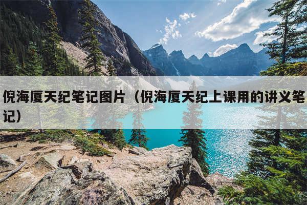 倪海厦天纪笔记图片（倪海厦天纪上课用的讲义笔记）