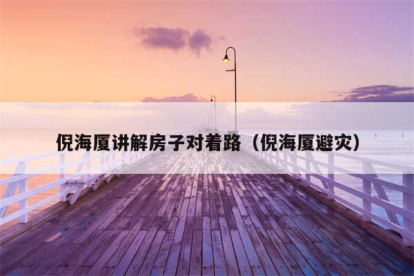 倪海厦讲解房子对着路（倪海厦避灾）